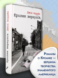 Кролик вернулся | Апдайк Джон