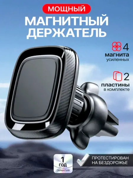 Держатель для телефона в машину магнитный в воздуховод