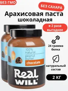 Арахисовая паста шоколадная без сахара 2 шт по 1кг