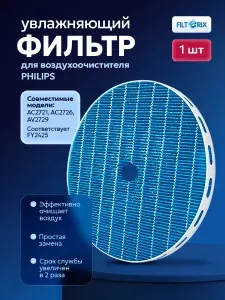 Увлажняющий фильтр для воздухоочистителя (увлажнителя) Philips AC2721, AC2726, AC2729 (соответствует FY2425)
