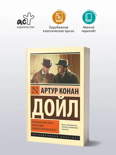 Этюд в багровых тонах. Знак четырех. Записки о Шерлоке Холмсе | Дойл Артур Конан