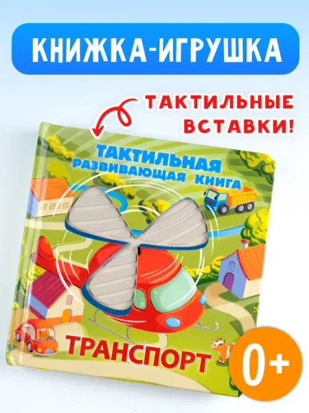 Издательство АСТ Транспорт. Тактильная развивающая книга