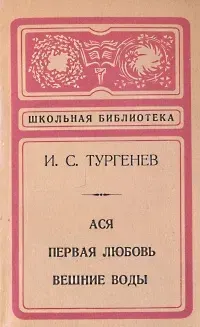 Ася. Первая любовь. Вешние воды | Тургенев Иван Сергеевич