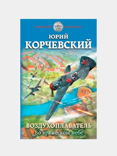 Воздухоплаватель. Во вражеском небе, Юрий Корчевский