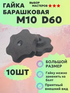 Гайка барашек М10, 10шт