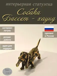 Статуэтка Собака Бассет - хаунд