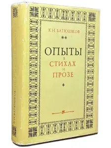 Опыты в стихах и прозе | Батюшков Константин Николаевич