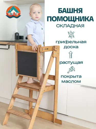 Башня помощника Монтессори складная с доской для рисования. Стульчик для кормления. Растущий стул - стремянка для малышей