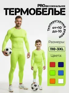 Комплект термобелья футбол,бег,спорт.