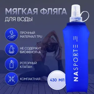 Бутылка для воды спортивная, 430 МЛ / мягкая фляга для бега