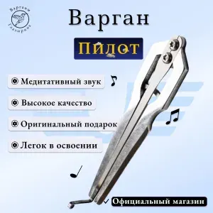 Варган Глазырина "Пилот" (без чехла/футляра) - музыкальный инструмент для начинающих и профессионалов, великолепный подарок, нержавеющая сталь