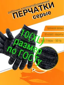 Перчатки рабочие размер 10(XL) х/б без покрытия