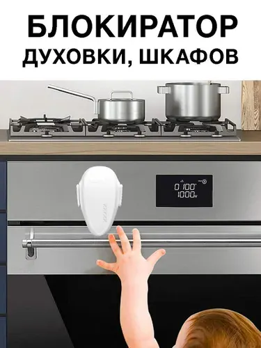 Блокиратор для духовки, духового шкафа, дверей и ящиков мебели, техники и окон. Замок ограничитель для безопасности и защиты детей. Стоппер фиксатор детский для блокировки доступа ребенка
