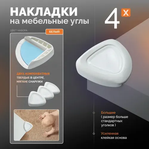 Уголки накладки на мебельные углы для безопасности детей на усиленном скотче , цвет: белый , 4 шт. + спиртовая салфетка