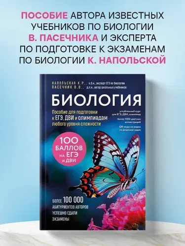 Биология. Пособие для подготовки к ЕГЭ, ДВИ и олимпиадам любого уровня сложности | Пасечник Владимир Васильевич, Напольская Ксения Романовна