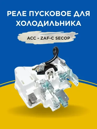 Реле пусковое для холодильника ACC - ZAF-C Secop