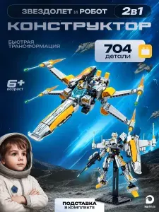 Конструктор для мальчиков блочный Трансформер звездолет