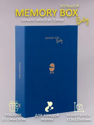 Мемори-бокс Подарочный бокс для новорожденного, на выписку, на рождение