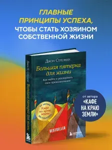 Большая пятерка для жизни. Как найти и реализовать свое предназначение | Стрелеки Джон