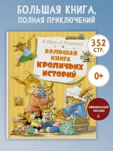 Большая книга кроличьих историй | Юрье Женевьева