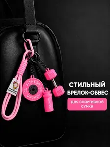 Брелок - обвес на спортивную сумку спортивный инвентарь