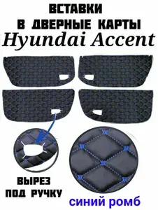 Вставки в дверные карты на Hyundai Accent ТагАЗ (синяя строчка)