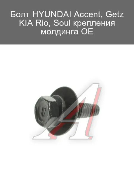 Hyundai/Kia Болт крепления молдинга HYUNDAI Accent KIA Rio Soul