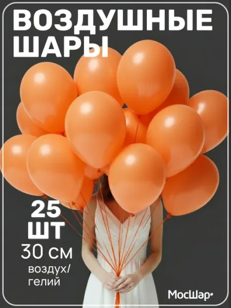 Мосшар Воздушные шары на день рождения 25 шт