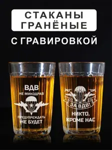 Набор граненых стаканов в подарочной упаковке с гравировкой ВДВ не минздрав, предупреждать не будет! / Никто кроме нас!