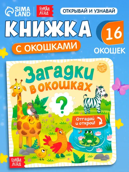 БУКВА ЛЕНД Книга для детей картонная с окошками Загадки в окошках