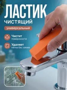 Чистящий ластик для бытовой кухни в дополнение к накипи и ржавчине