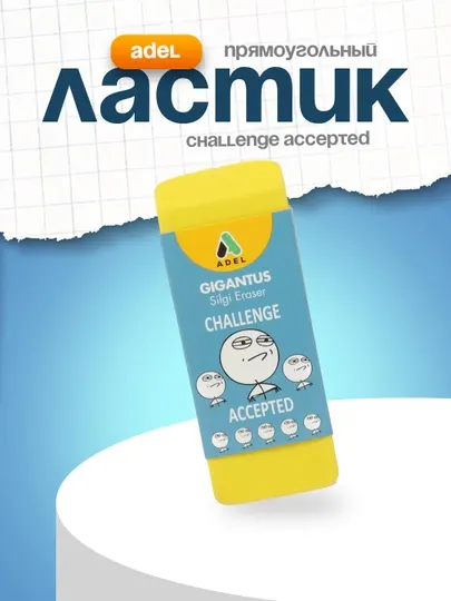 Ластик Adel "Challenge Accepted", желтый