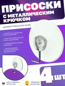 Крючок держатель на вакуумной присоске для ванной и кухни, комплект 4 шт