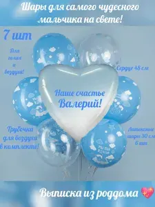 Шар с именем Валерий. Шары на выписку из роддома набор. Для новорождённого мальчика.