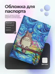 Обложка на паспорт сосед тоторо ван гог