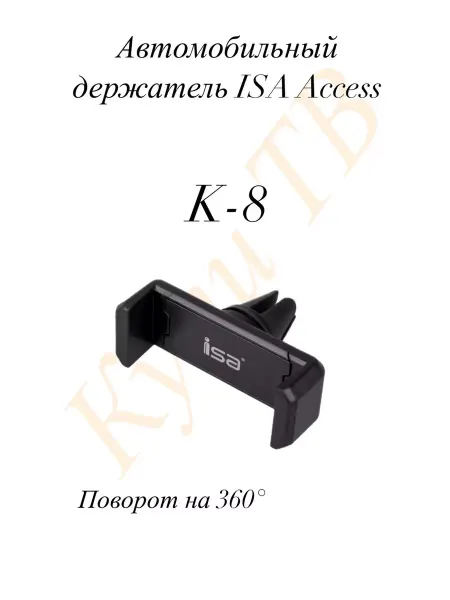ISA Access Автомобильный держатель ISA K-8