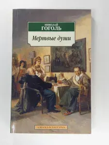 Мертвые души | Гоголь Николай Васильевич | Книга б/у