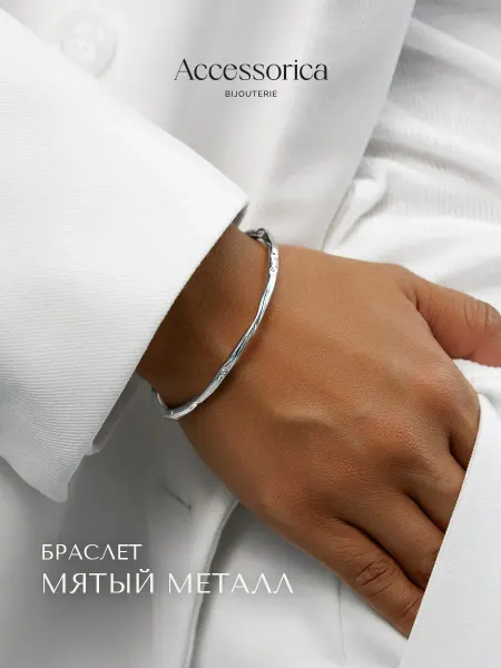 Аксессорика Браслет на руку жесткий обруч бижутерия Accessorica