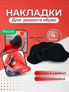 Накладки для ремонта задников обуви самоклеящиеся / запяточник от мозолей / велюр, 4 штуки, черный цвет