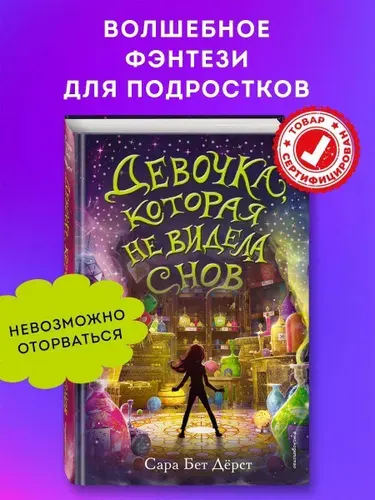 Фэнтези. Девочка, которая не видела снов
