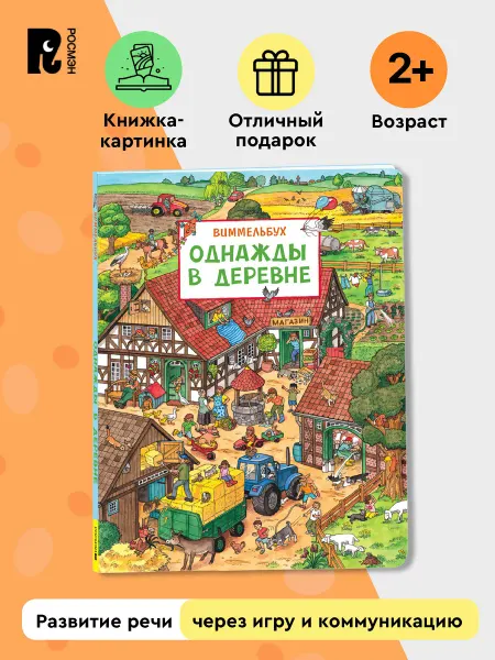 РОСМЭН Виммельбух Книжка-картинка для малышей Однажды в деревне