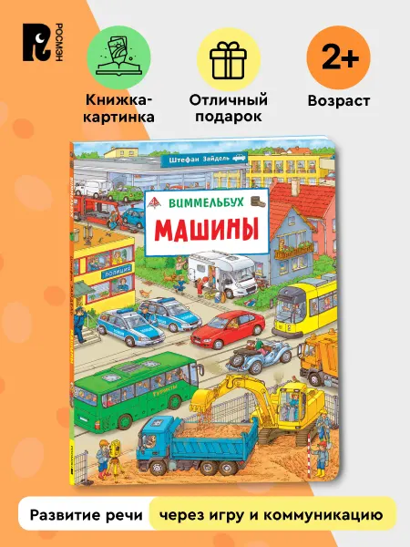 РОСМЭН Виммельбух Книжка-картинка для малышей