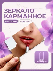 Зеркало небьющееся карманное, зеркальце косметическое маленькое, полированная сталь фиолетовый Lian Beauty Accessories