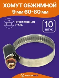 Хомуты металлические для шланга 60-80 мм, набор 10 шт, из нержавеющей стали с оцинкованным винтом
