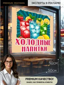 Наклейка на витрину Холодные Напитки