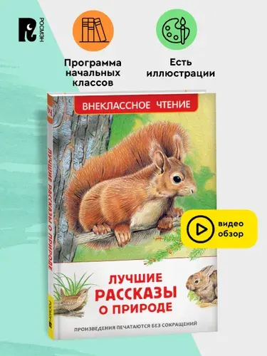 Лучшие рассказы о природе для детей. Внеклассное чтение | Пришвин Михаил Михайлович