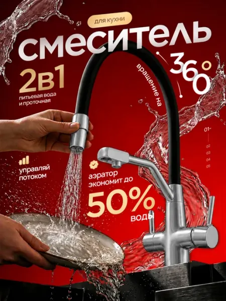 Смеситель для кухни с фильтром для питьевой воды