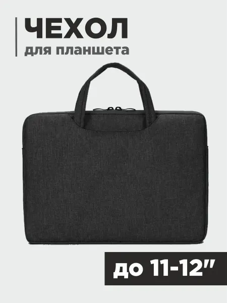 Dream Accessories Чехол для ноутбука 11-12" с карманами и ручками
