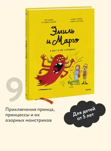 Эмиль и Марго. А вот и не страшно! | Дидье Энн, Мэллер Оливье