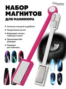 Набор двухсторонних магнитов для маникюра прямоугольный, круглый фуксия и молния для гель лака Кошачий глаз